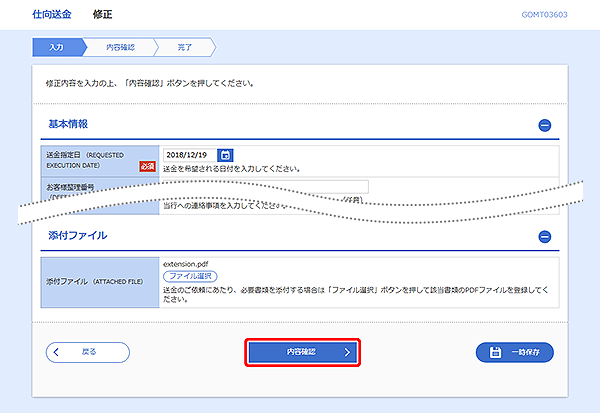 [GOMT03603]仕向送金 修正画面