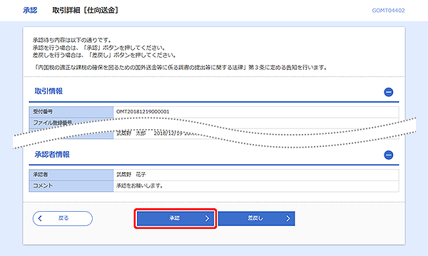 [GOMT04402]承認 取引詳細［仕向送金］画面