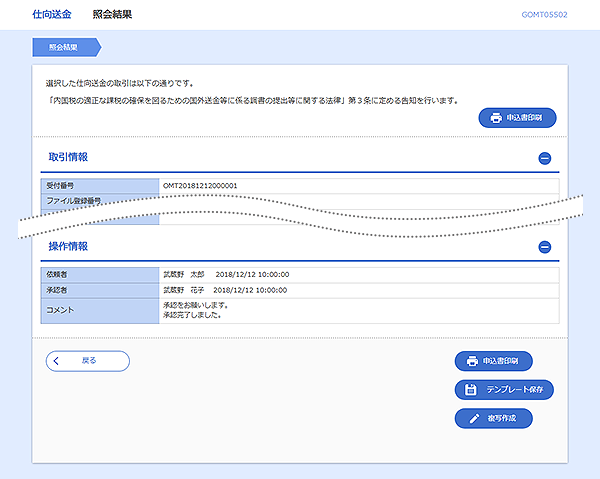[GOMT05502]仕向送金 照会結果画面