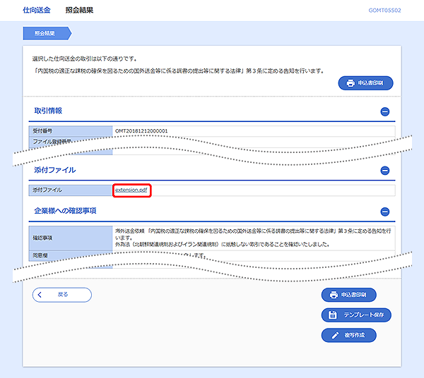 [GOMT05502]仕向送金 照会結果画面