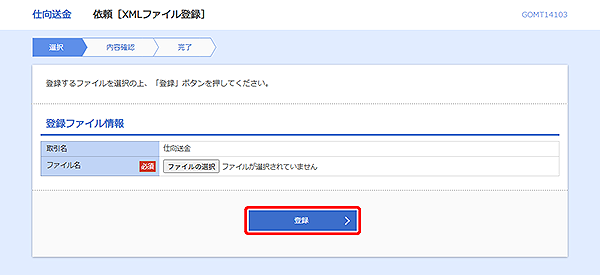 [GOMT14103]仕向送金 依頼［XMLファイル登録］画面
