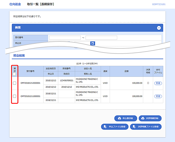 [GOMT23101]仕向送金 取引一覧[長期保存]検索結果画面