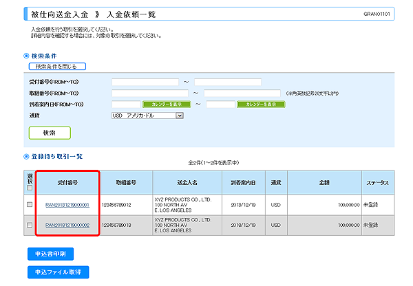 [GRAN01101]被仕向送金入金 入金依頼一覧画面