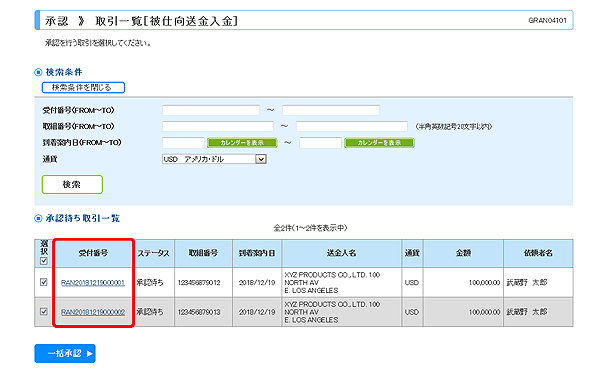 [GRAN04101]承認 取引一覧（被仕向送金入金）画面