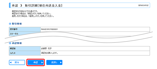 [GRAN04102]承認 取引詳細（被仕向送金入金）画面