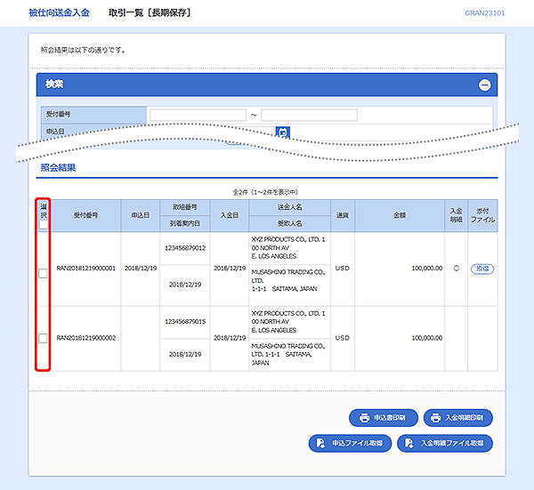 [GRAN23101]被仕向送金 取引一覧[長期保存]検索結果画面