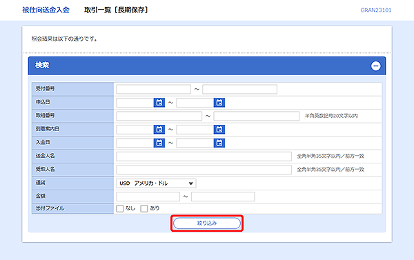 [GRAN23101]被仕向送金 取引一覧[長期保存]検索画面