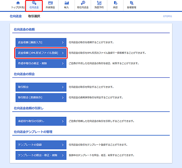 [GTOP01]仕向送金 取引選択画面