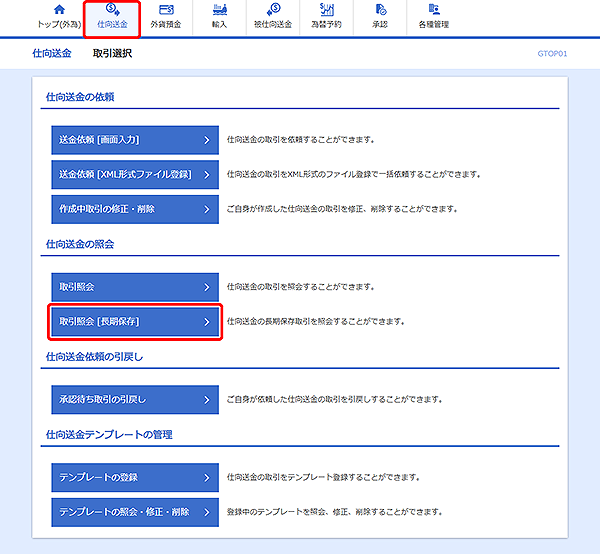 [GTOP01]仕向送金 取引選択画面