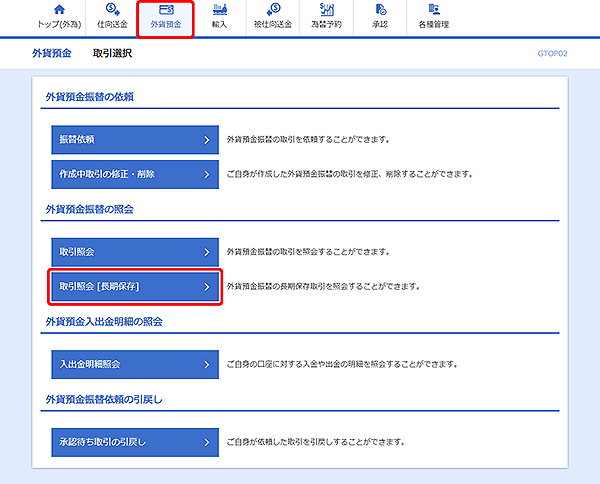 [GTOP02]外貨預金振替 取引選択画面