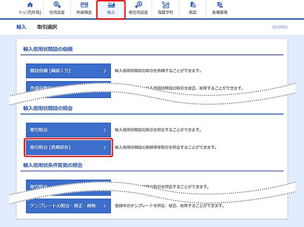 [GTOP03]輸入 取引選択画面