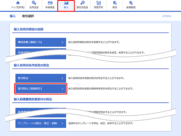[GTOP03]輸入 取引選択画面