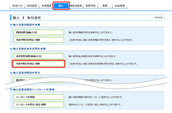 [GTOP03]輸入 取引選択画面