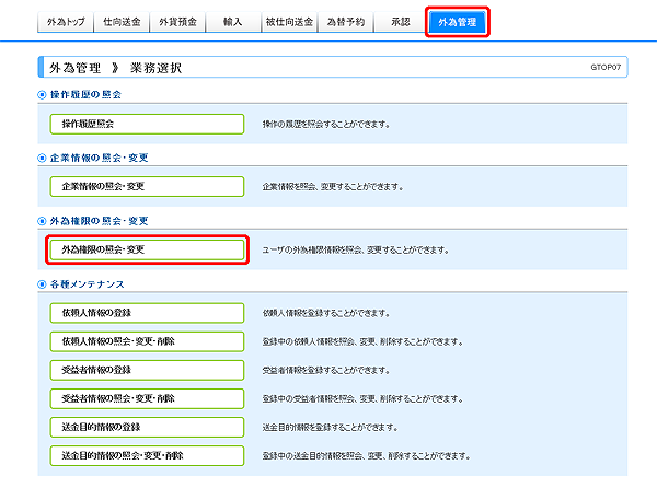[GTOP07]外為管理 業務選択画面
