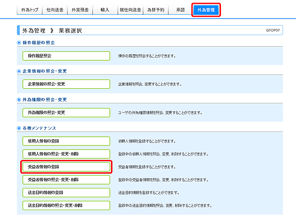 [GTOP07]外為管理 業務選択画面