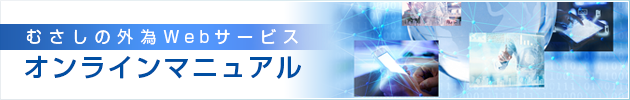 むさしの外為Ｗｅｂサービス操作マニュアル