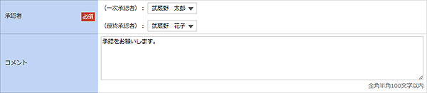 [GOMT01604]承認者情報