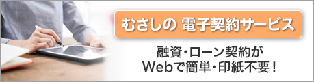 むさしの 電子契約サービス