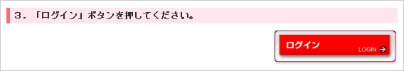 ログインボタン画面イメージ