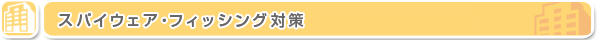 スパイウェア・フィッシング対策