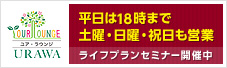 ユア・ラウンジ URAWA  平日は18時まで 土曜・日曜・祝日も営業 ライフプランセミナー開催中