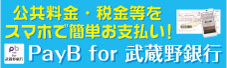 公共料金・税金等をスマホで簡単お支払い！PayB for 武蔵野銀行