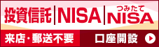 投資信託 NISA つみたてNISA 来店・郵送不要 口座開設