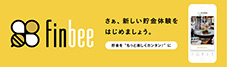 finbee さぁ、新しい貯金体験をはじめましょう。［貯金を“もっと楽しくカンタン！”に］
