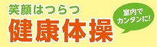 笑顔はつらつ　健康体操