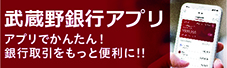 武蔵野銀行アプリ