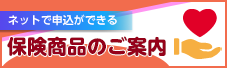 ネットで申込ができる保険商品のご案内