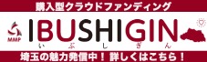 購入型クラウドファンディング IBUSHIGIN いぶしぎん