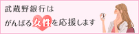 武蔵野銀行はがんばる女性を応援します