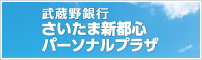 さいたま新都心パーソナルプラザ