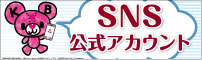 SNS公式アカウント