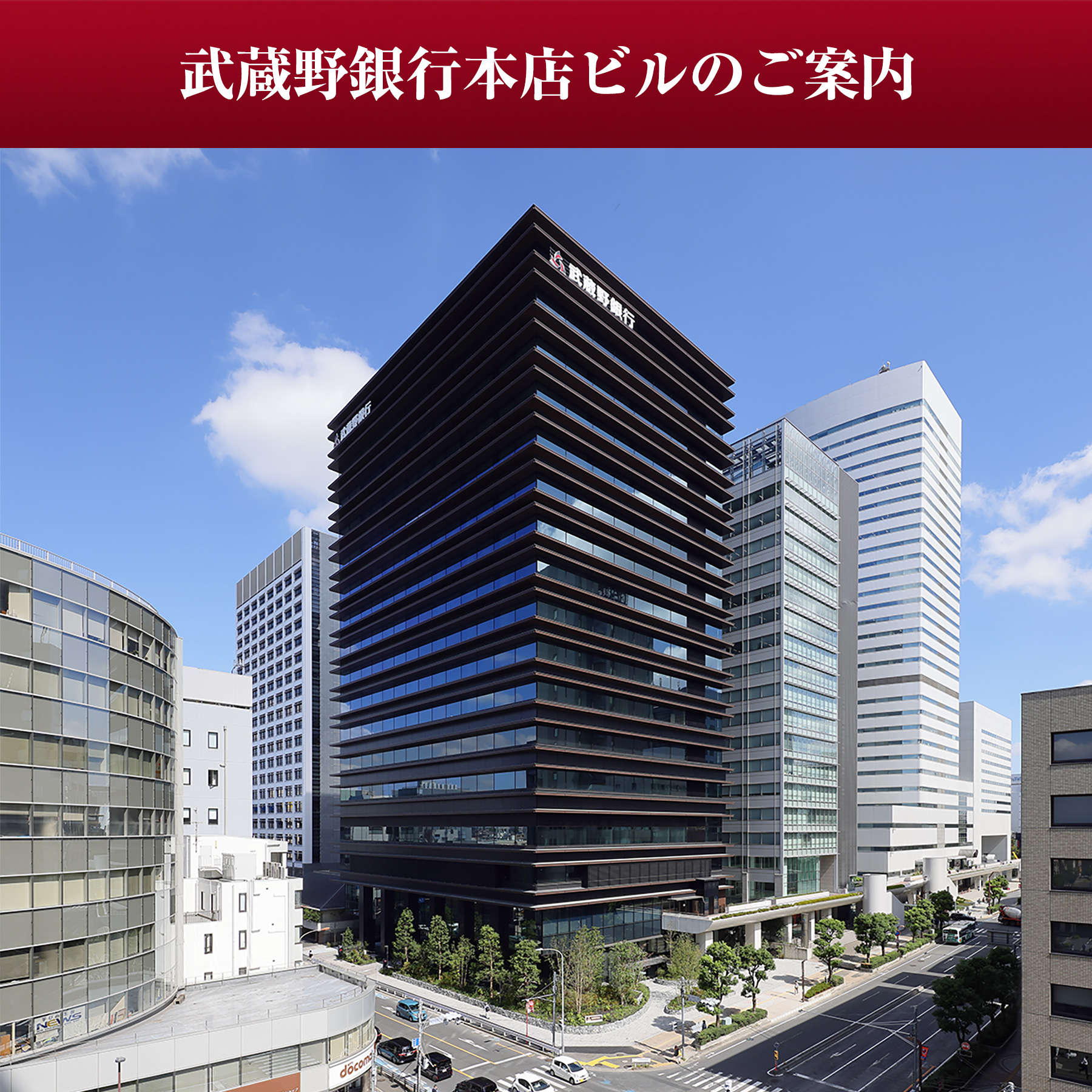 武蔵野銀行本店ビルのご案内