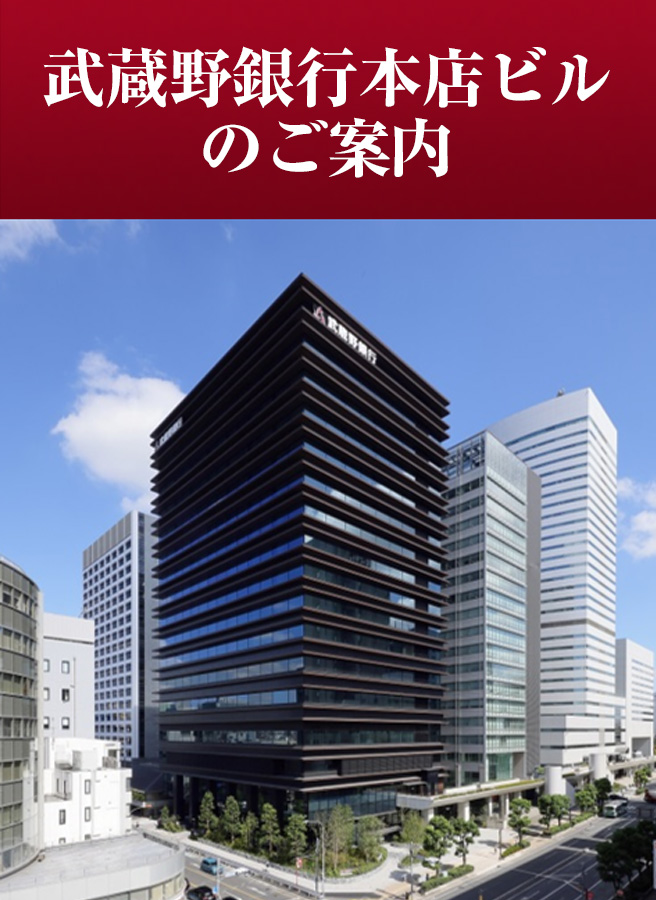 武蔵野銀行本店ビルのご案内
