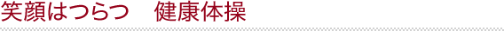 笑顔はつらつ 健康体操