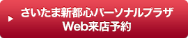 さいたま新都心パーソナルプラザWeb来店予約