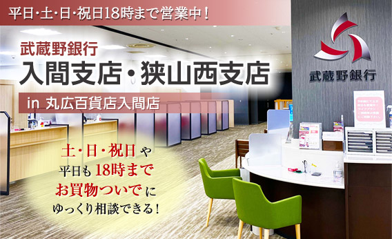 武蔵野銀行 入間支店・狭山西支店 in 丸広百貨店入間店 平日・土・日・祝日18時まで営業中!