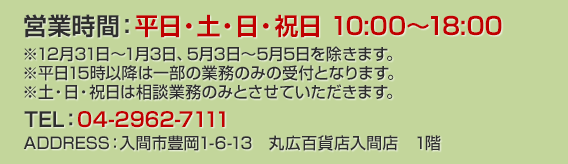 武蔵野銀行 入間支店・狭山西支店 営業時間:平日・土・日・祝日 10:00〜18:00 TEL:04-2962-7111 ADDRESS:入間市豊岡1-6-13 丸広百貨店入間店 1階