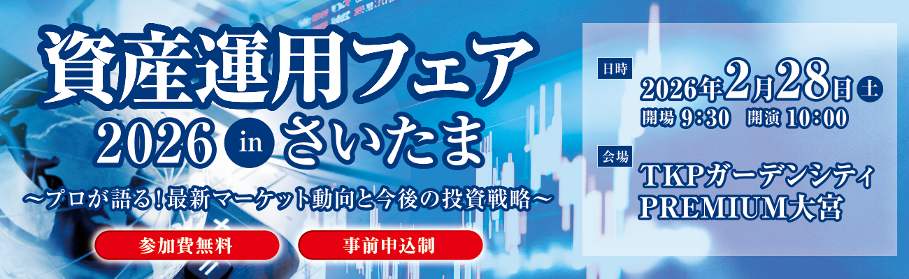 資産運用フェア2026inさいたま 参加費無料・事前申込制 【日時】2026年2月28日(土)開場 9:30/開演 10:00 【会場】TKPガーデンシティ PREMIUM大宮