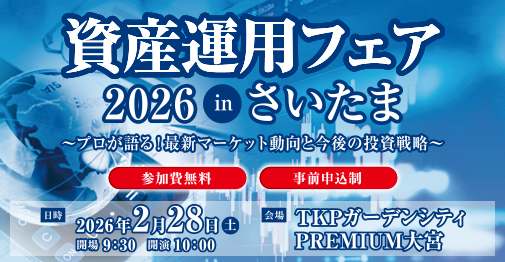 資産運用フェア2026inさいたま 参加費無料・事前申込制 【日時】2026年2月28日(土)開場 9:30/開演 10:00 【会場】TKPガーデンシティ PREMIUM大宮