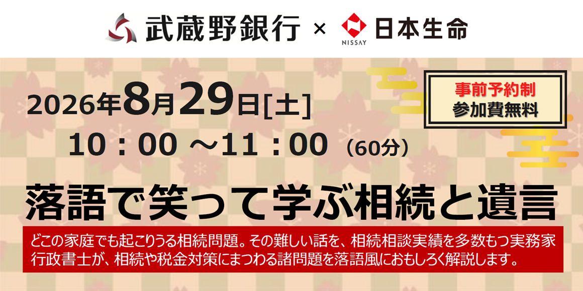 2026年8月29日[土]10:00-11:00(60分)落語で笑って学ぶ相続と遺言 どこの家庭でも起こりうる相続問題。その難しい話を、相続相談実績を多数もつ実務家行政書士が、相続や税金対策にまつわる諸問題を落語風におもしろく解説します。