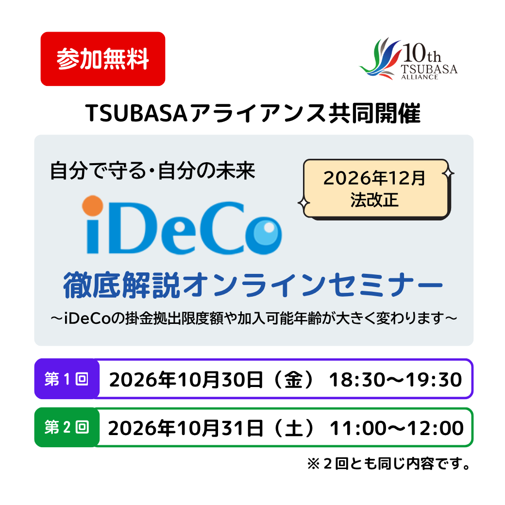 iDeCo徹底解説オンラインセミナー