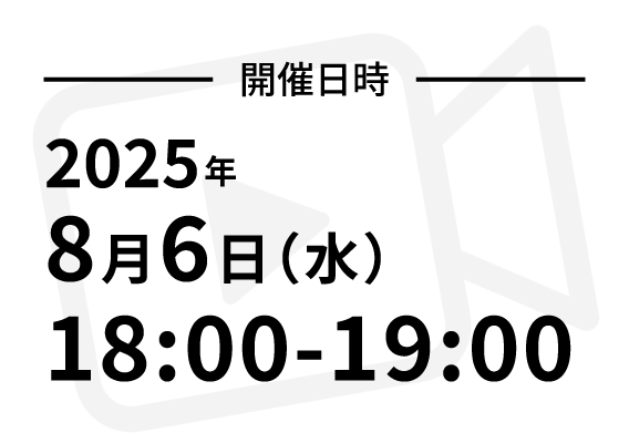 開催日時 2025年8月6日(水)18:00-19:00