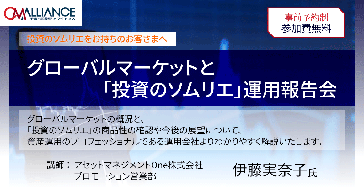 グローバルマーケットと「投資のソムリエ」運用報告会