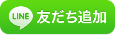 LINE 友だち追加