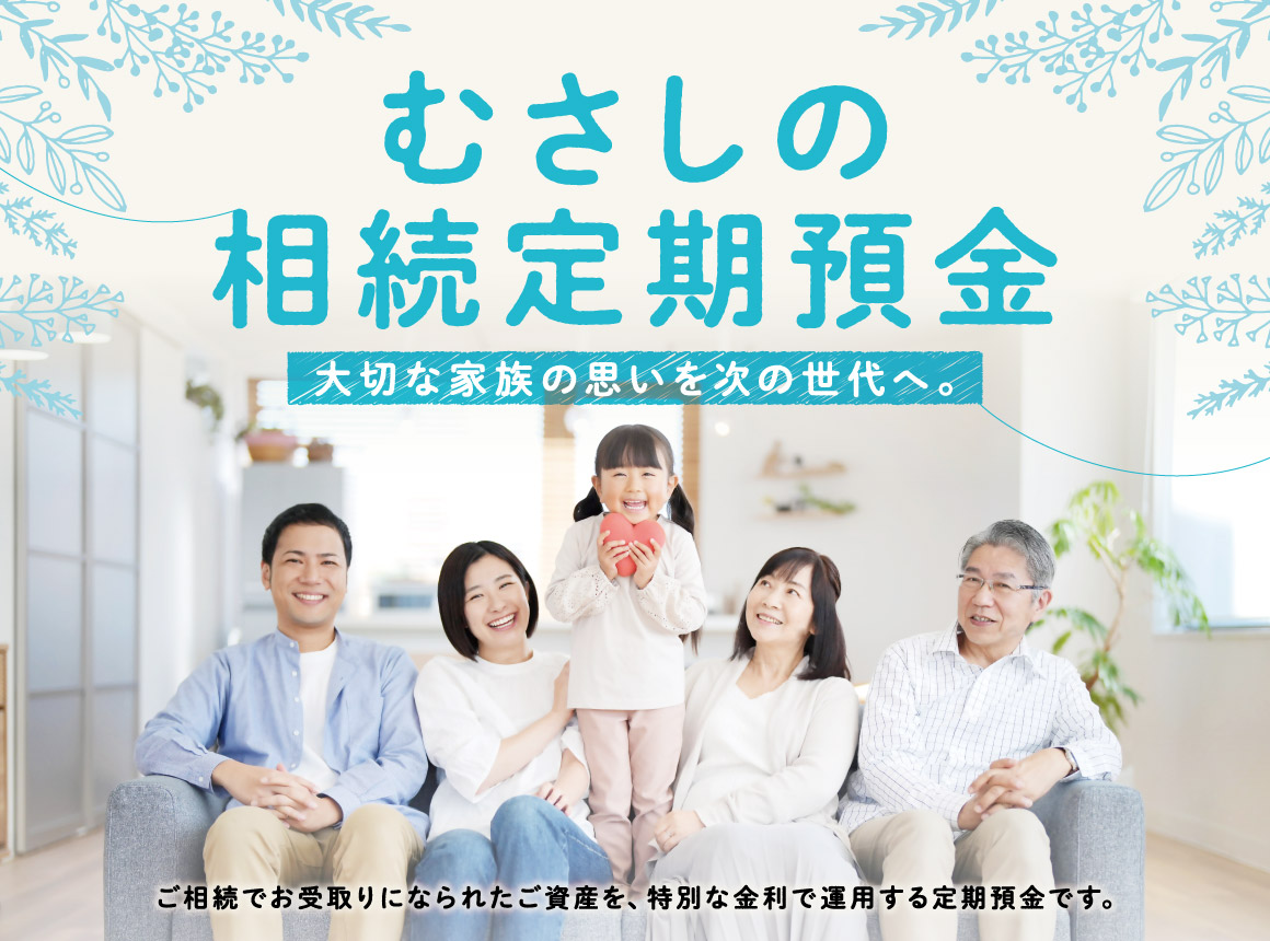 むさしの相続定期預金