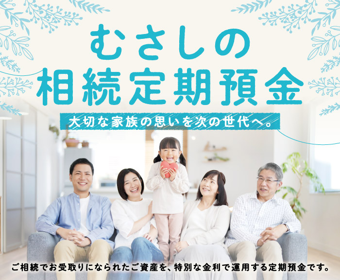 むさしの相続定期預金